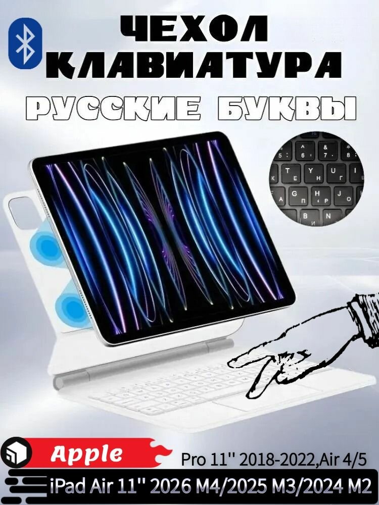 Для Apple iPad Air 11 2026 M4/2025 M3/2024 M2, Pro 11 2018-2022, Air 4/5 - Чехол с беспроводной клавиатурой, Подставка для магнитной левитации, с трекпадом, Русская клавиатура, Белый