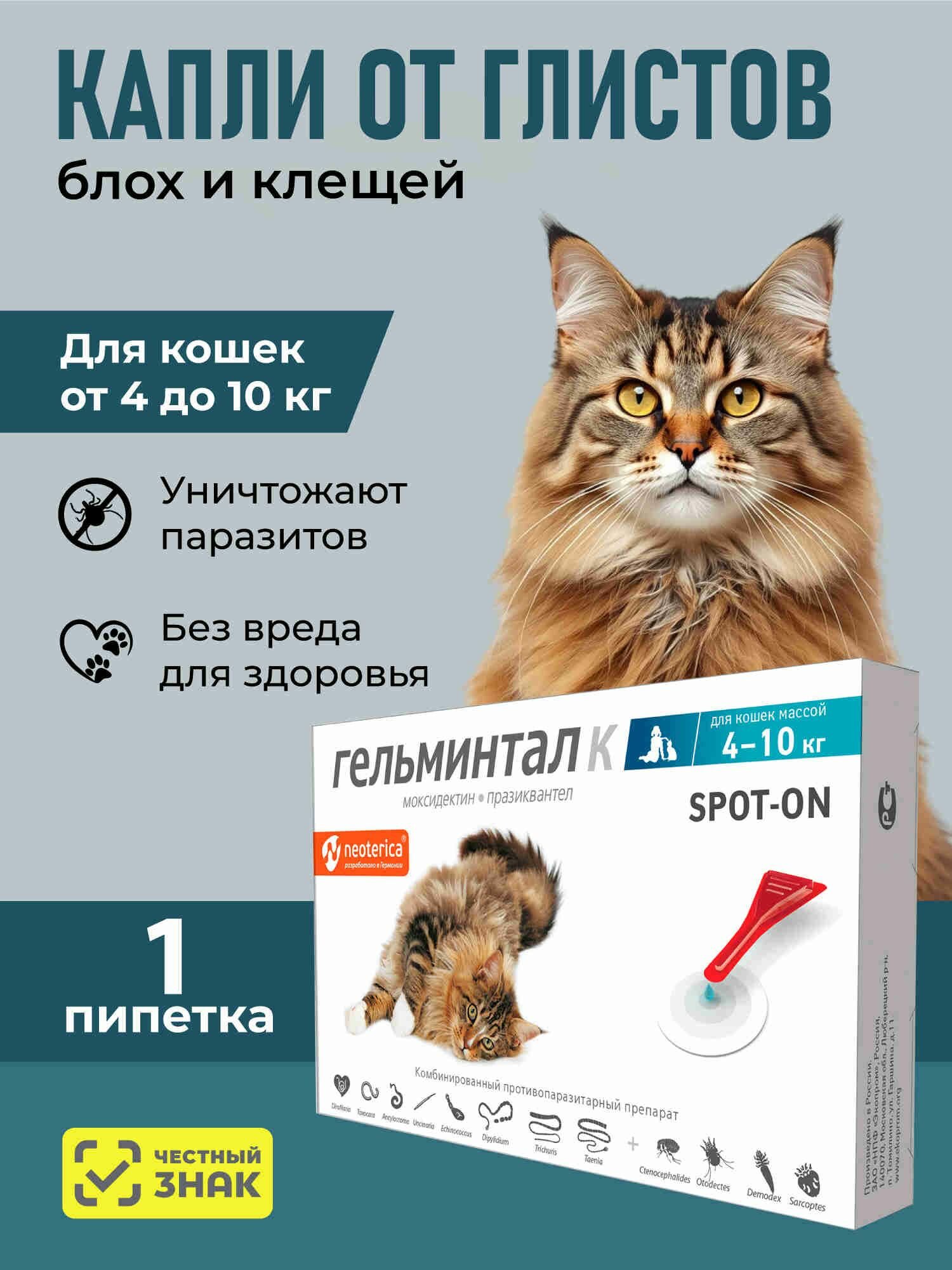 Капли на холку от гельминтов Гельминтал Spot-on для кошек 4-10 кг 1 мл