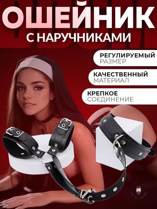 Ошейник с наручниками БДСМ