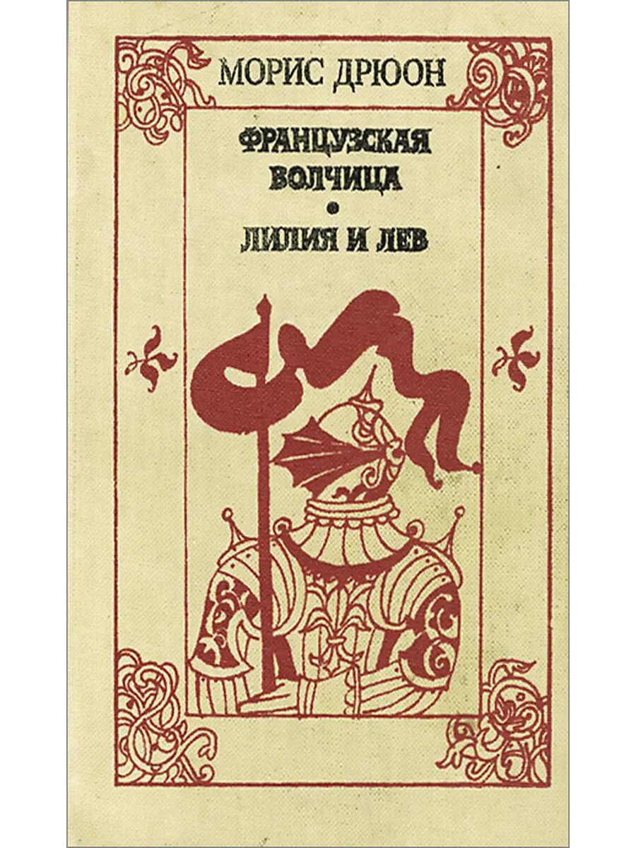 Французская волчица. Лилия и лев