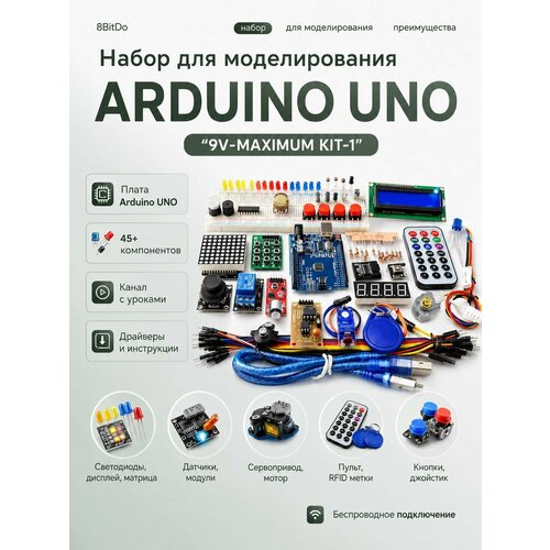фото Набор для моделирования ардуино ( на arduino uno) "9v-maximum kit-2.0" (в комплекте канал с уроками, драйверами и другой полезной информацией) (д)