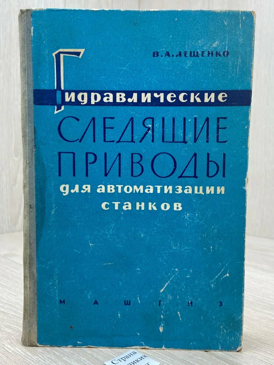 Гидравлические следящие приводы для автоматизации станков (А