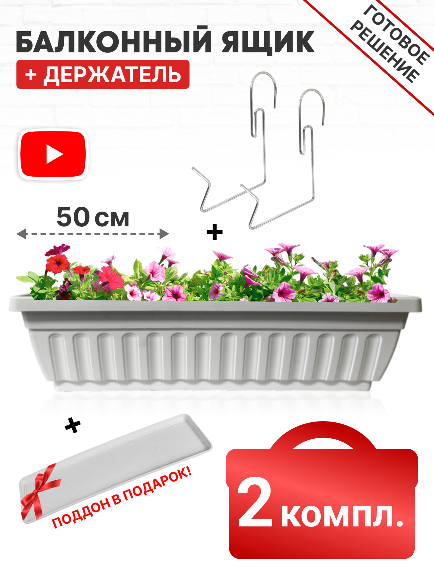 Ящик балконный белый с поддоном и держателем 50 см 2 комплекта