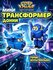 Трансформер, Мини-трансформер Джетт