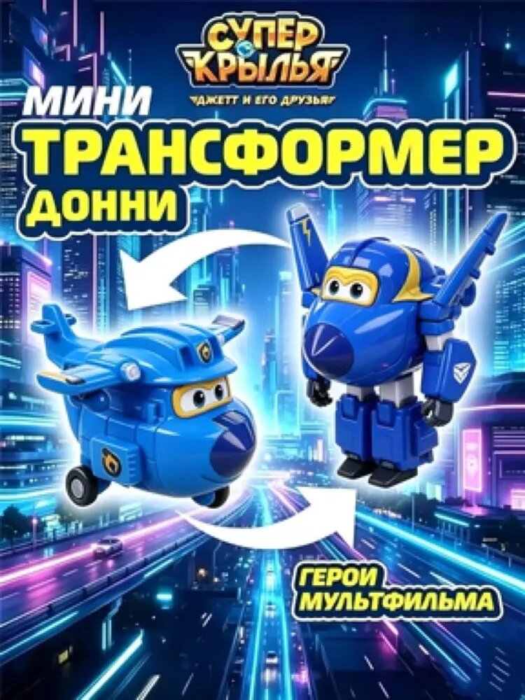 Трансформер, Мини-трансформер Джетт