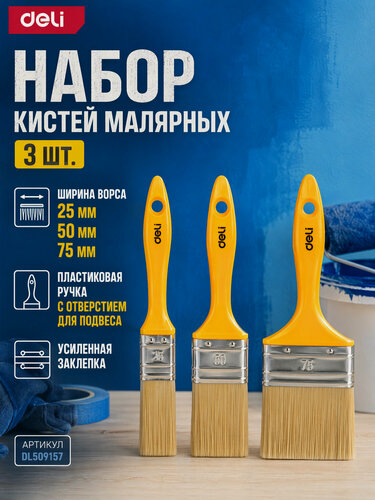 Изображение товара Набор малярных кистей с пластиковой ручкой 3шт Deli DL509157 (ширина ворса 25/50/75 мм)