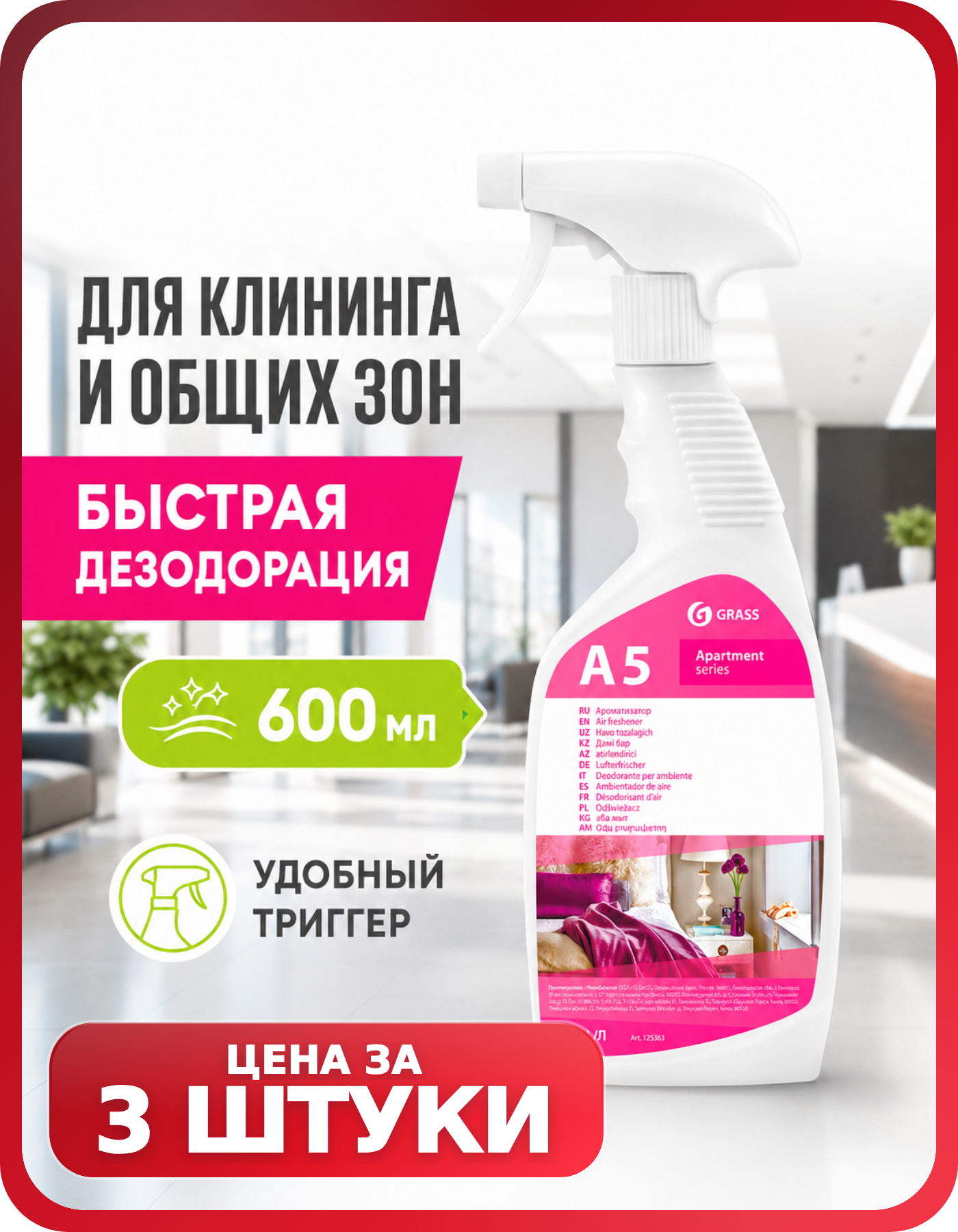 Освежитель воздуха для гостиниц GRASS A5, 3 шт