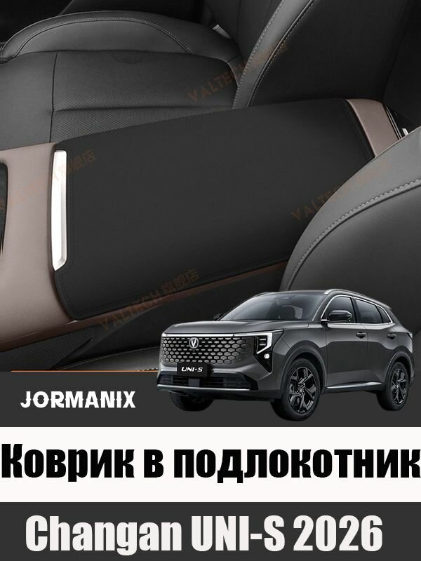 Changan UNI-S 2026 Коврик в подлокотник, чанган uni s 2026 аксессуары, для Changan UNI-S 2026
