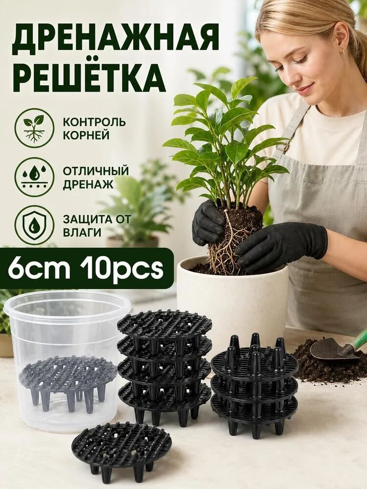Дренажная решетка для цветочных горшков, 6 см, 10 шт, черный пластик