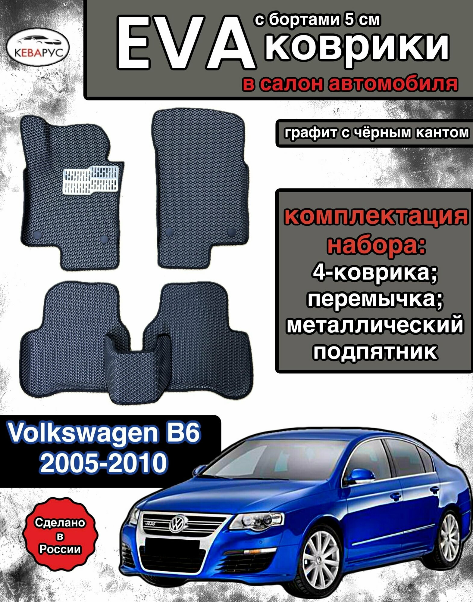 Комплект EVA с бортами для VOLKSWAGEN PASSAT B6 2005-2010/фольксваген пассат Б6.