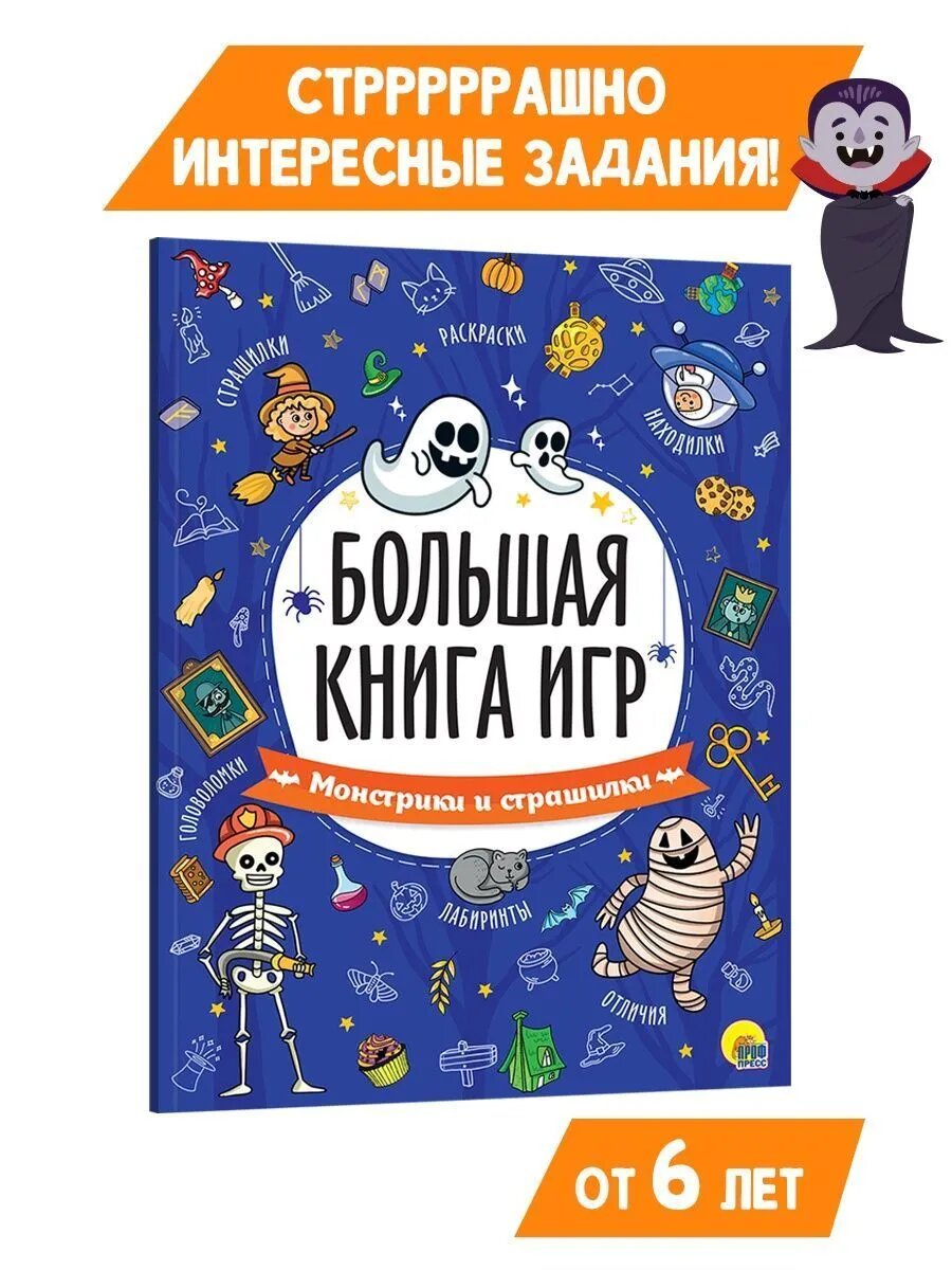 Большая книга игр. Головоломки, игры, Лабиринты, 6+, 48 стр.