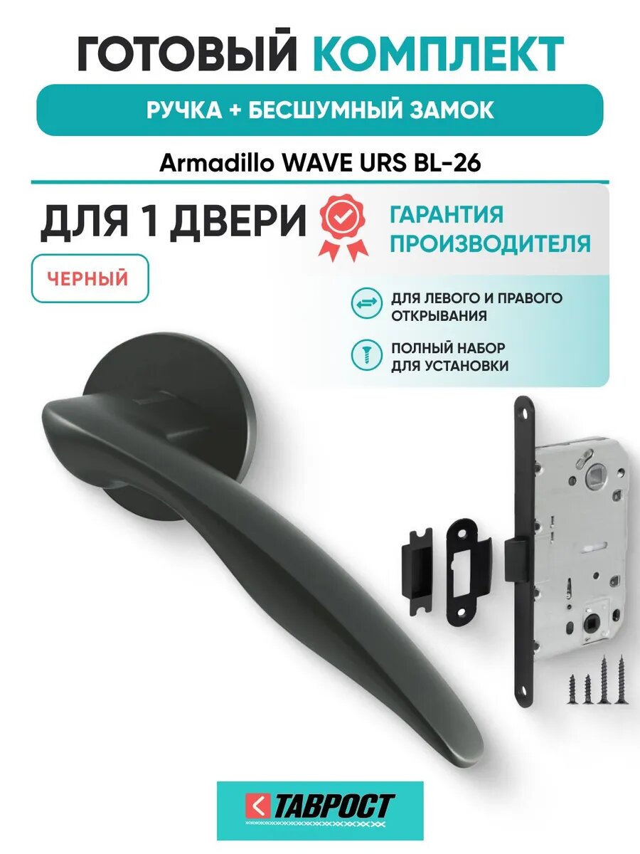 Ручка дверная WAVE BL-26 с Бесшумным замком