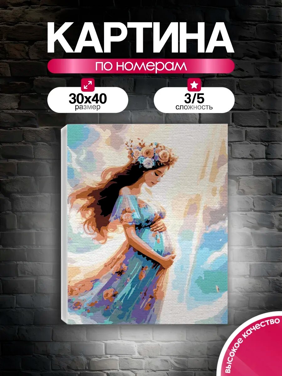 Картина по номерам 30x40 Ожидание чуда