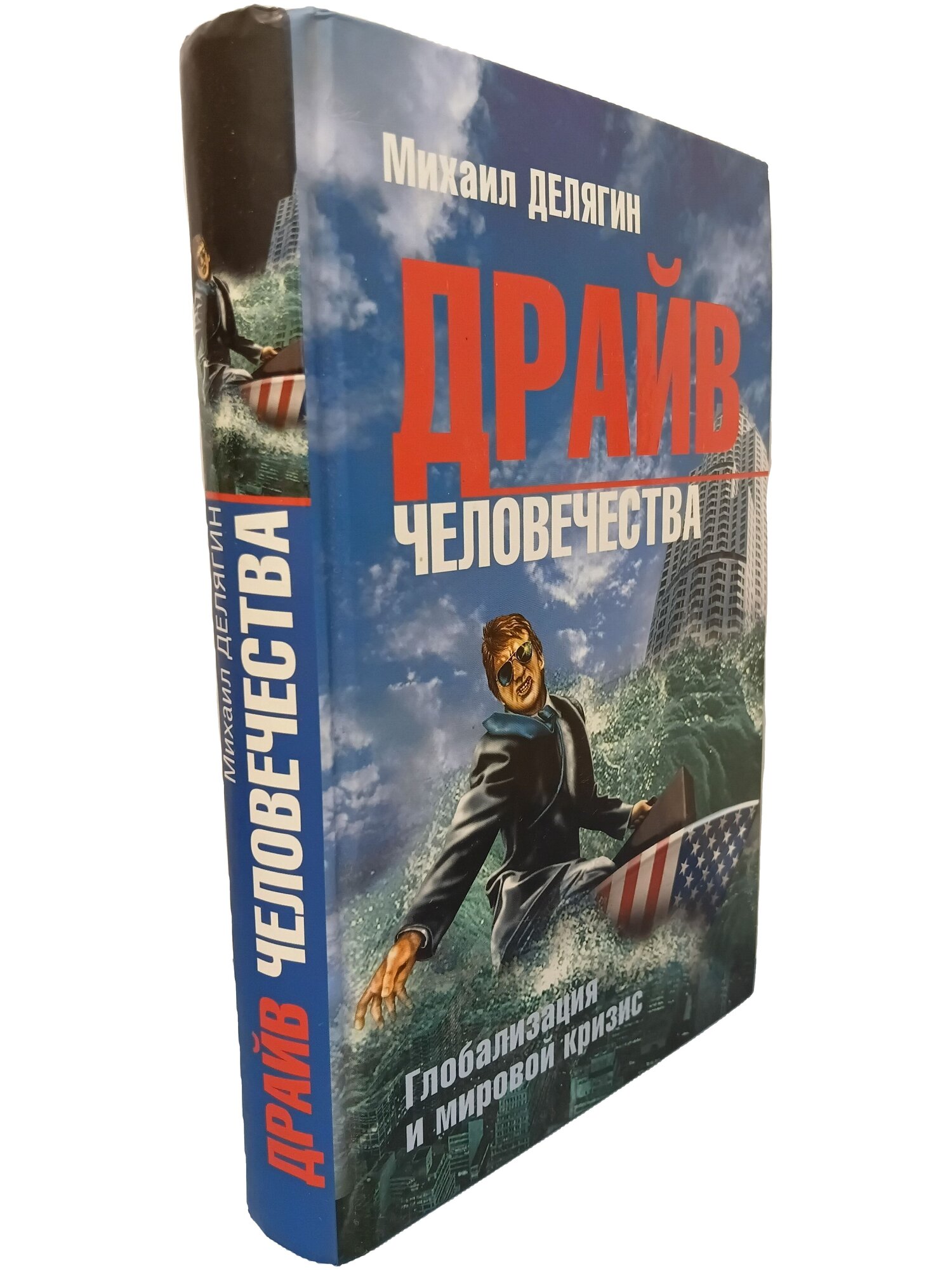 Драйв человечества. Глобализация и мировой кризис. Делягин Михаил Геннадьевич. Вече. 2008. Твердый переплет. 528 стр
