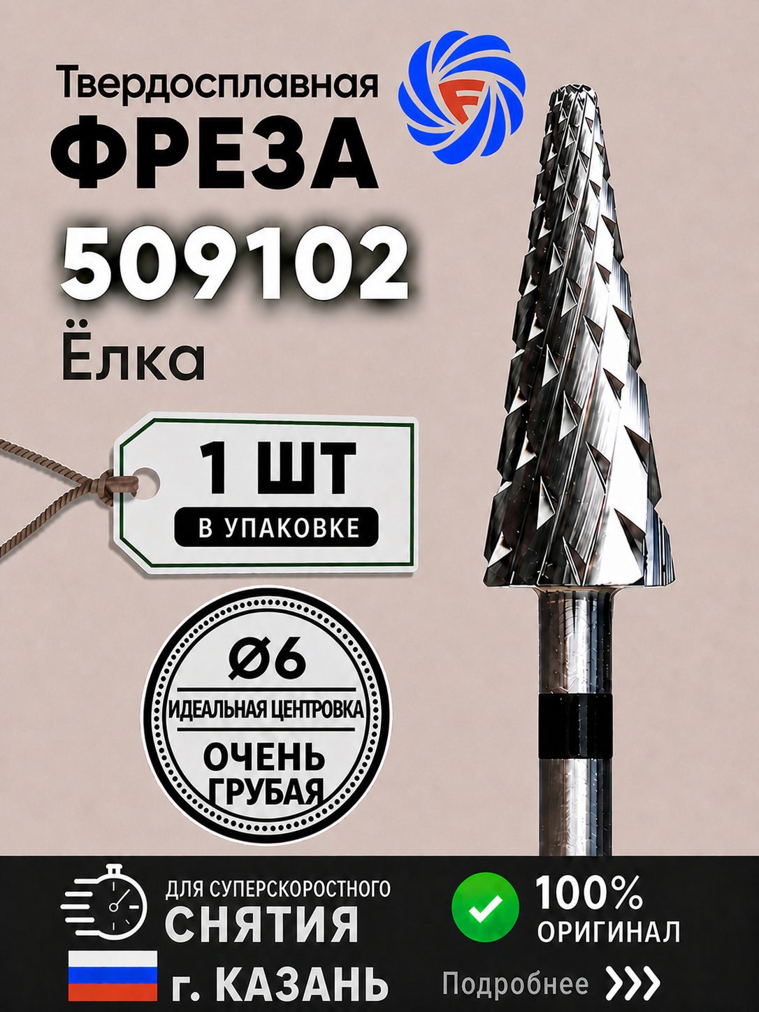 Фреза твердосплавная Ф-Фреза 509102-1 шт Ёлка очень грубая, d 6 мм, черная, для аппаратного маникюра, педикюра, снятия покрытия, Казань