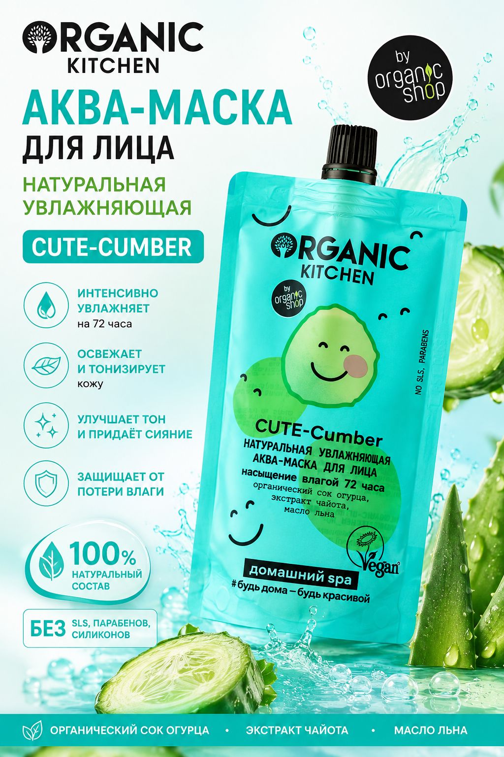 Аква-маска для лица Натуральная увлажняющая. Cute-Cumber Organic Kitchen Домашний SPA, 100 мл