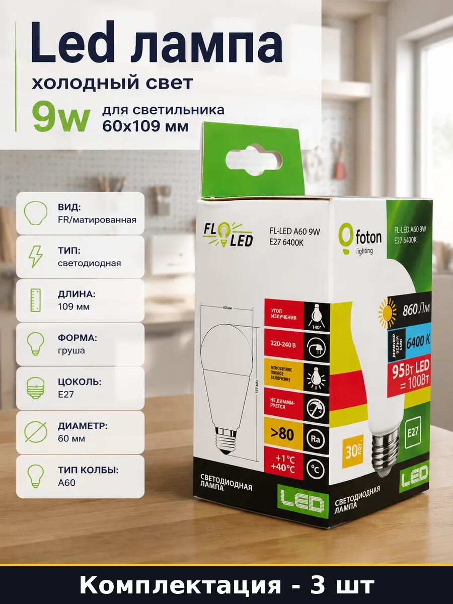 Светодиодная лампочка E27 9W A60 6400K 860Лм 220В набор 3 шт