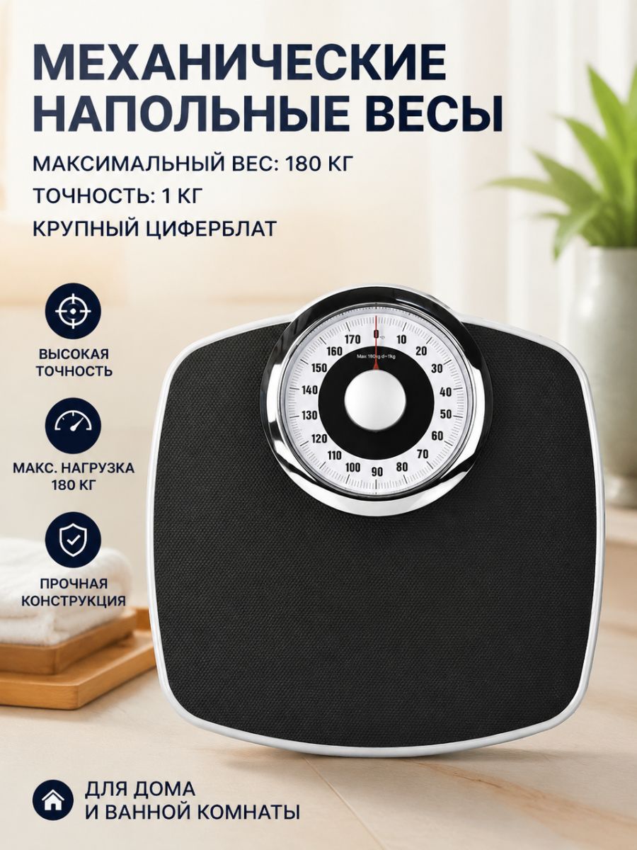 Напольные механические весы с большим циферблатом до 180 кг весы напольные электронные до