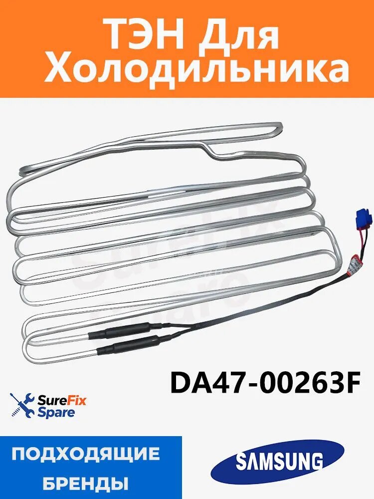 ТЭН для холодильника 240V 260W Samsung DA47-00263F