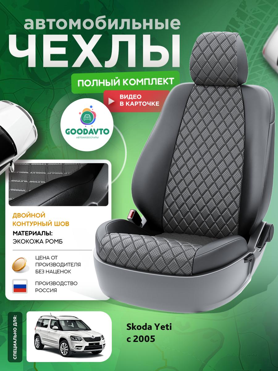 Чехлы Шкода Йети (Skoda Yeti) 2009-2018 1 внедорожник Экокожа с ромбом Серый G1896-A1835 Good Avto