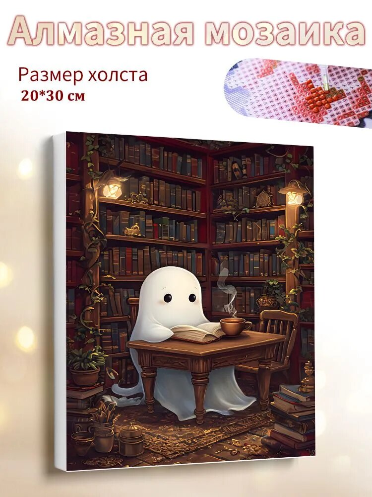 Алмазная мозаика на подрамнике 20x30cm "Маленькое привидение в кабинете" / картина алмазная стразами