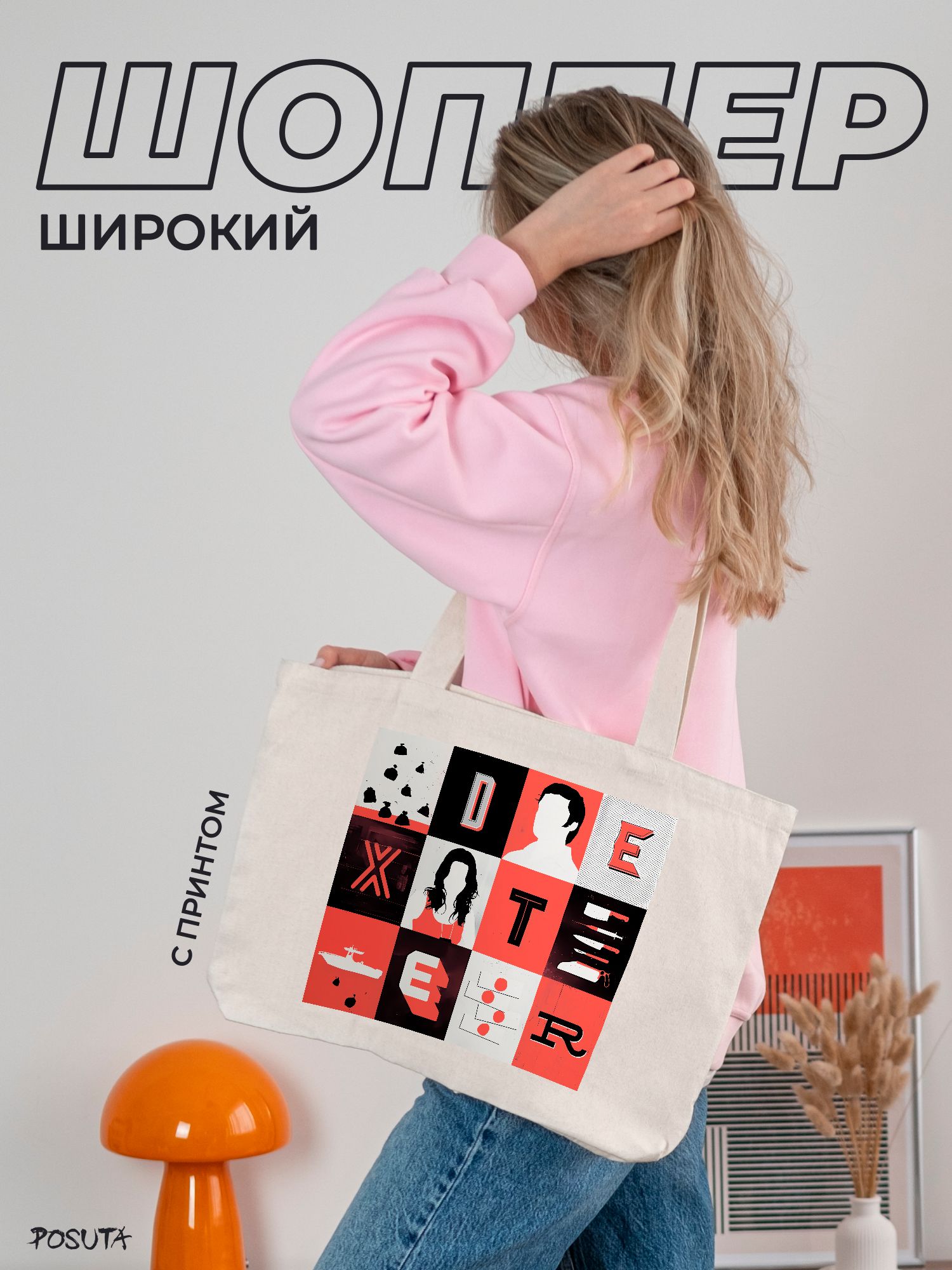 Сумка шоппер POSUTA