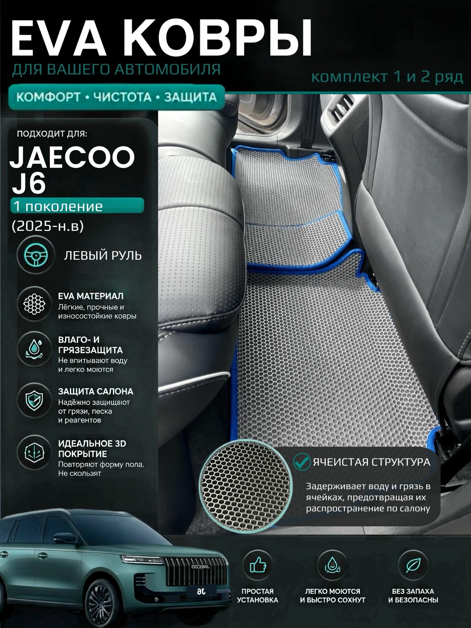 Eva ковры с бортами Jaecoo J6 (2025-н. в) Левый руль / Джейку Джи 6 1 поколения 3D Эва Ева