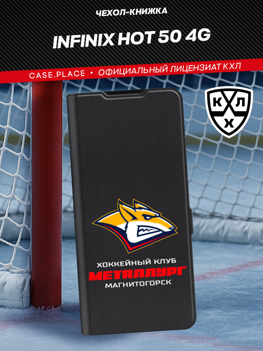 Чехол-книжка на Infinix Hot 50 4G / Инфиникс Хот 50 4G с принтом "КХЛ Магнитогорск Металлург", черный