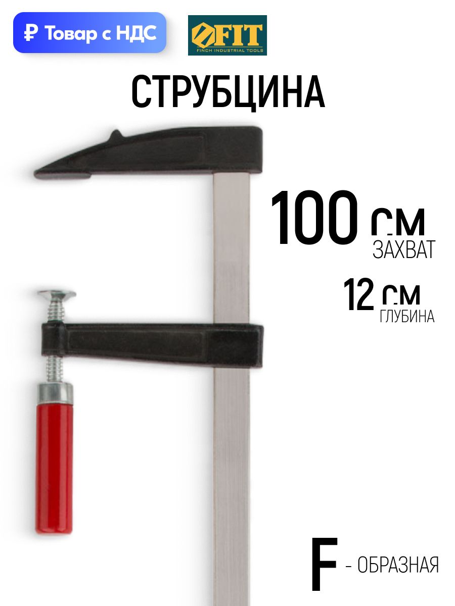 FIT Струбцина 120 x 1000 мм зажимная F образная