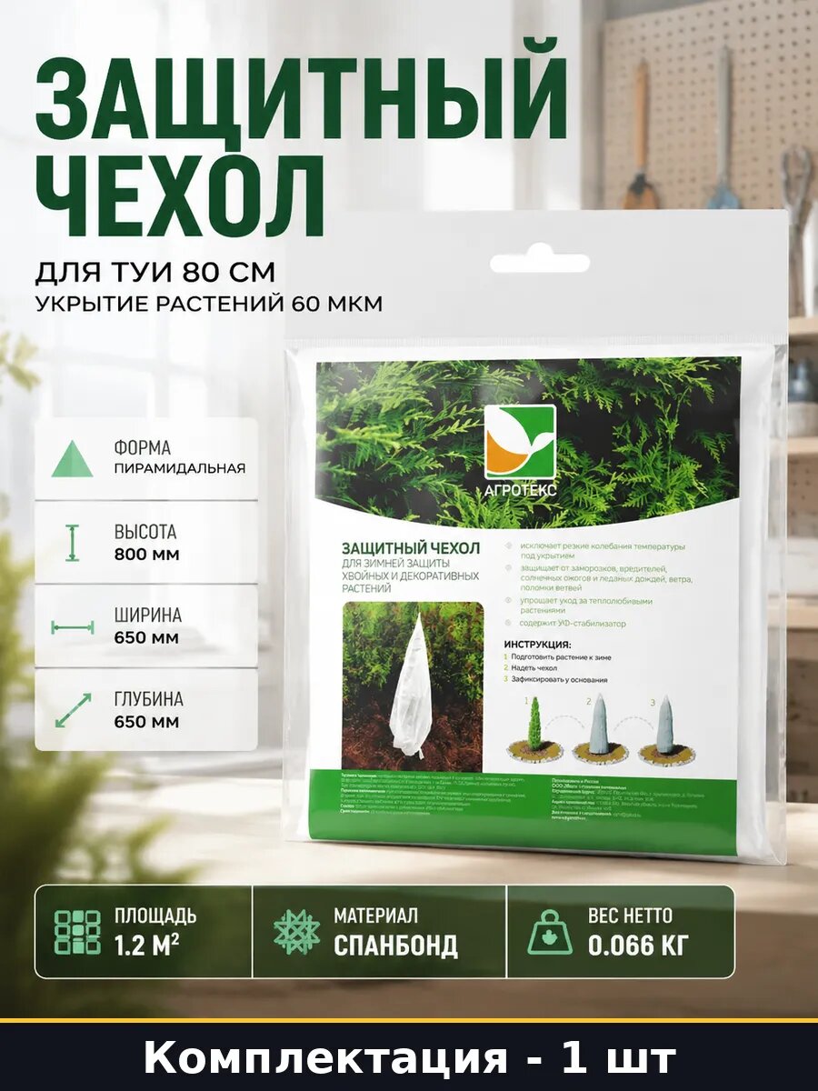 Защитный чехол для туи 80 см укрытие растений 60 мкм