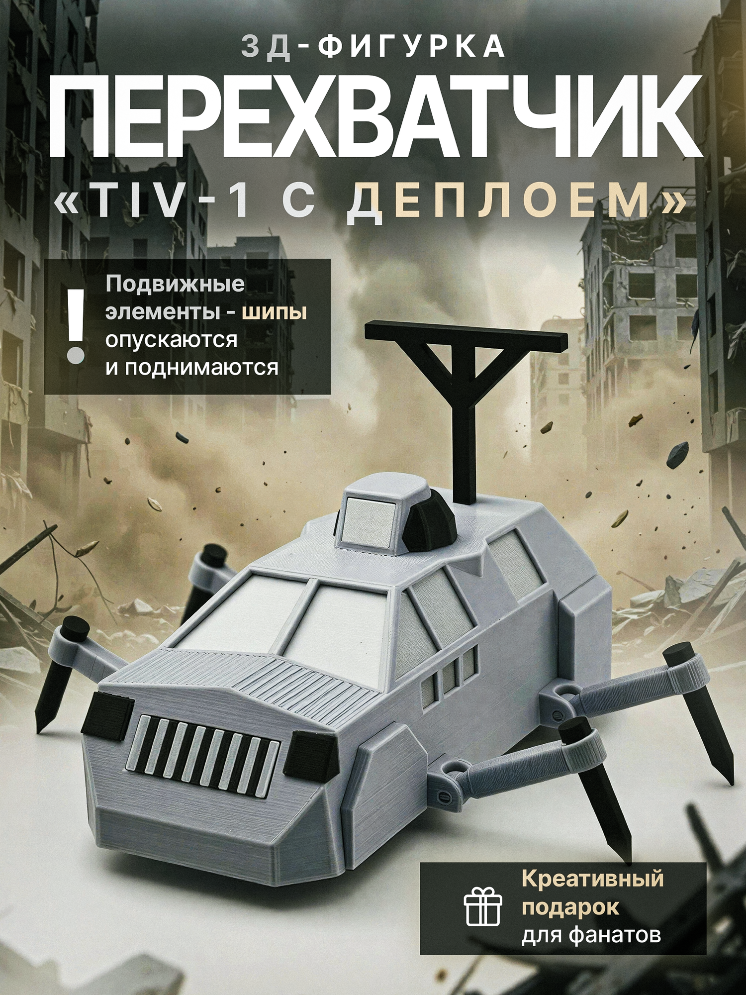 Tiv 1 Перехватчик Торнадо с деплоем машина