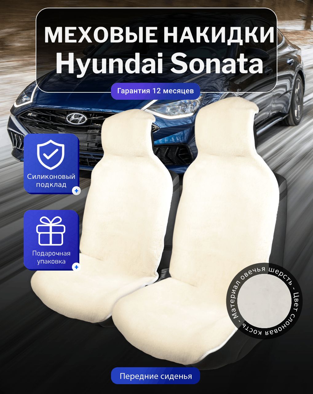Меховые накидки на Hyundai Sonata, Хендай Соната, перед, овечья шерсть, подклад - силикон, цвет - белый