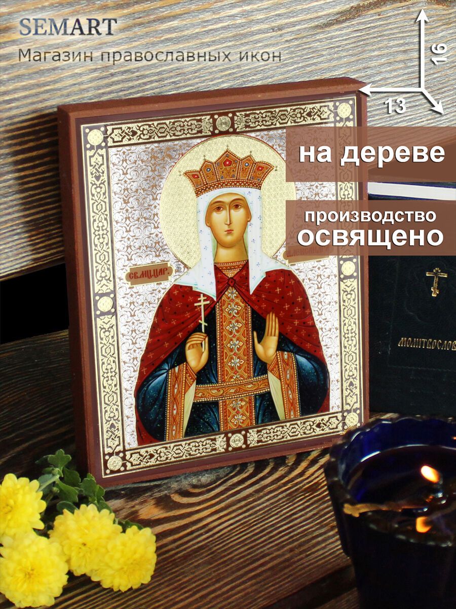 Икона на дереве Святая мученица царица Александра Римская, 13 * 16 см, освященная, подарок на Пасху, иконы православные освященные, подарок на день рождения