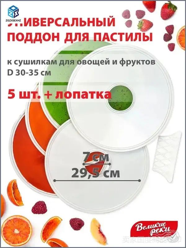 Поддон для пастилы универсальный 5шт+лопатка, ВР-0505, диаметр 29.5см к сушилкам для овощей и фруктов Великие реки, Мастерица, Волтера, Marta, Ветерок-2, Ротор