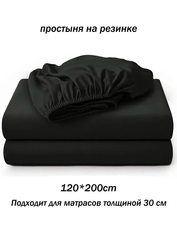 Простыня на резинке 120x200 см полиэстер, микрополиэстер, черный без рисунка