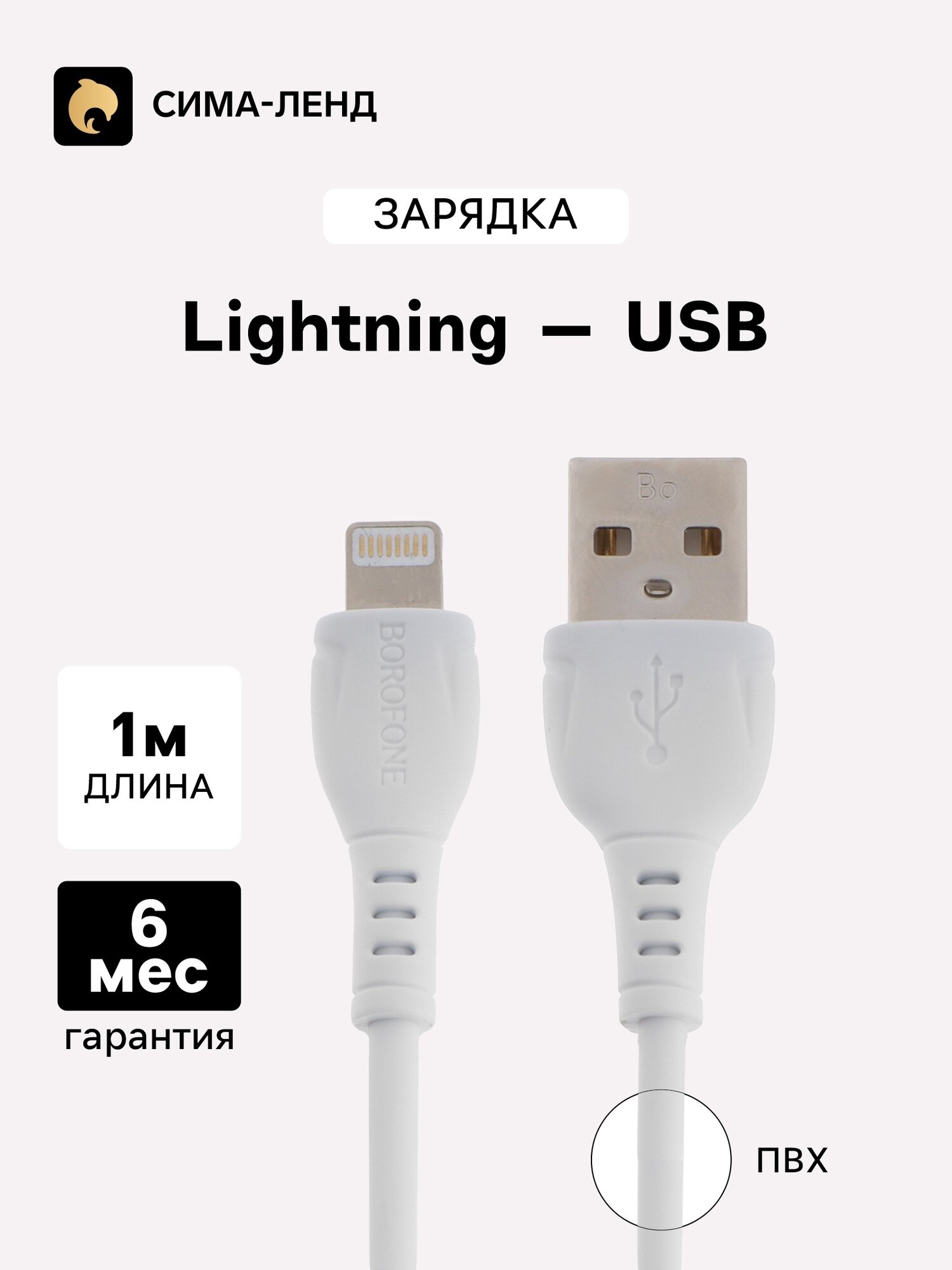 Кабель Borofone BX51, Lightning - USB, 2.4 А, 1 м, PVC оплётка, белый