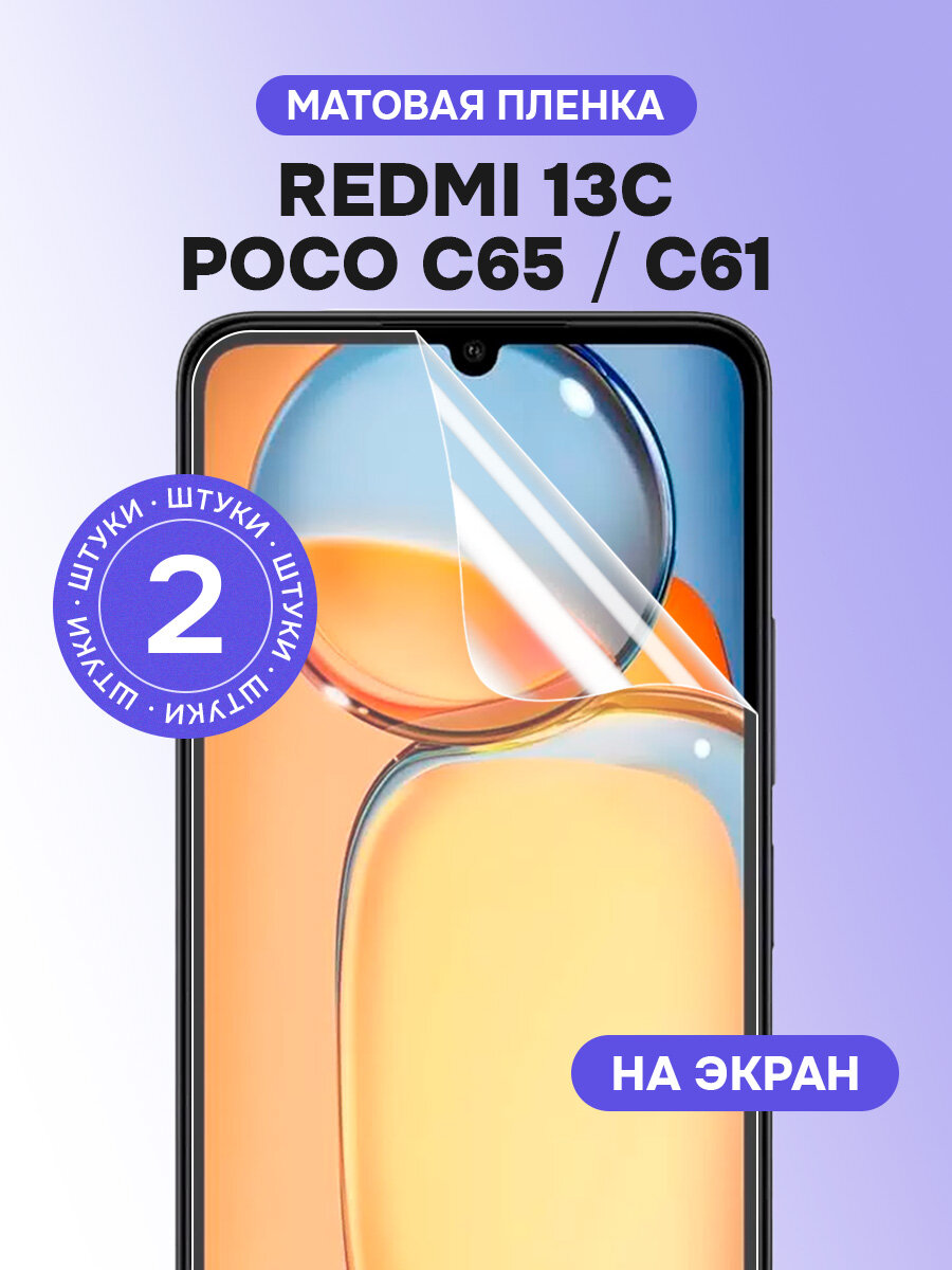 Гидрогелевая пленка для Redmi 13C, Poco C61, Poco C65 / Матовая защитная пленка на Редми 13С, Поко С61, Поко С65 / Комплект 2 шт.
