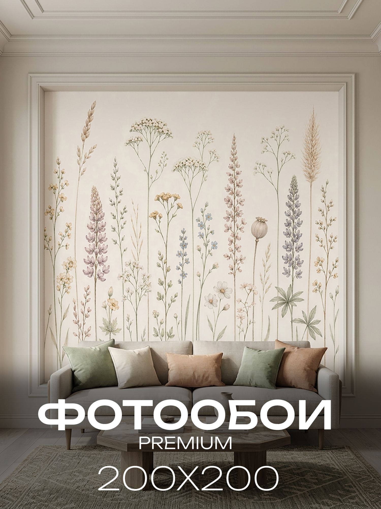 Фотообои флизелиновые на стену 3D 200х200 В спальню, в гостинную. Полевые травинки и цветы