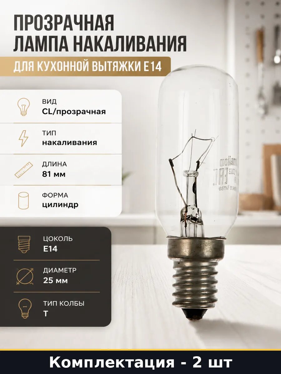 Лампа E14 40W 220V T25 для вытяжки прозрачная комплект 2 шт