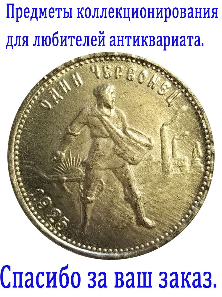 Это монета, выпущенная Советским Союзом в 1925 году./ Подарки для мужчин, коллекционирующих монеты.