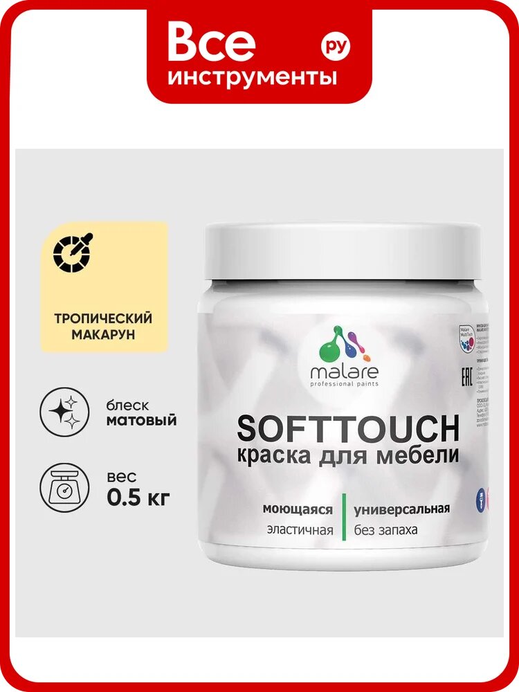 Краска акриловая для мебели MALARE SoftTouch, для кухонных фасадов для дерева и МДФ, моющаяся быстросохнущая, матовая, тропический макарун, 0.5 кг КСФТТЧАТРММ0050