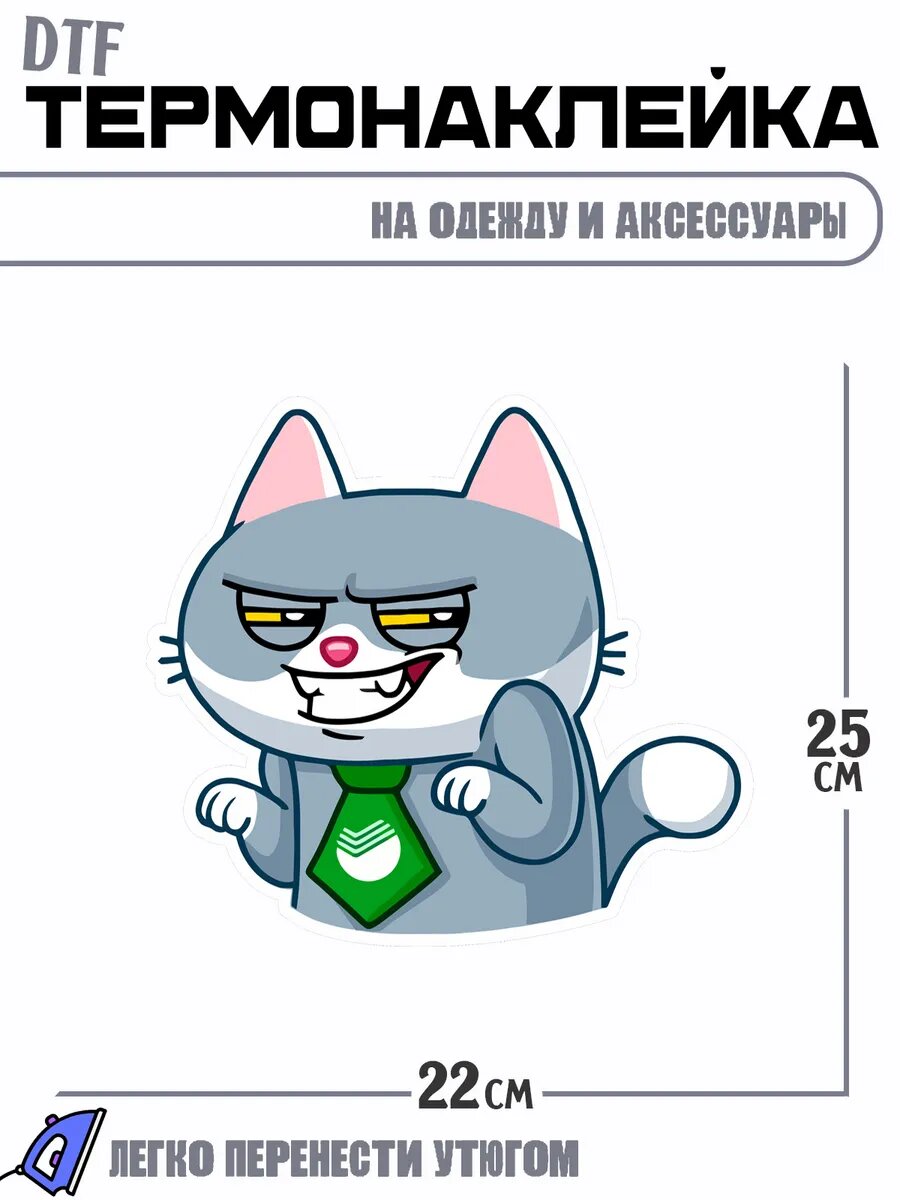 Термонаклейка сберкот