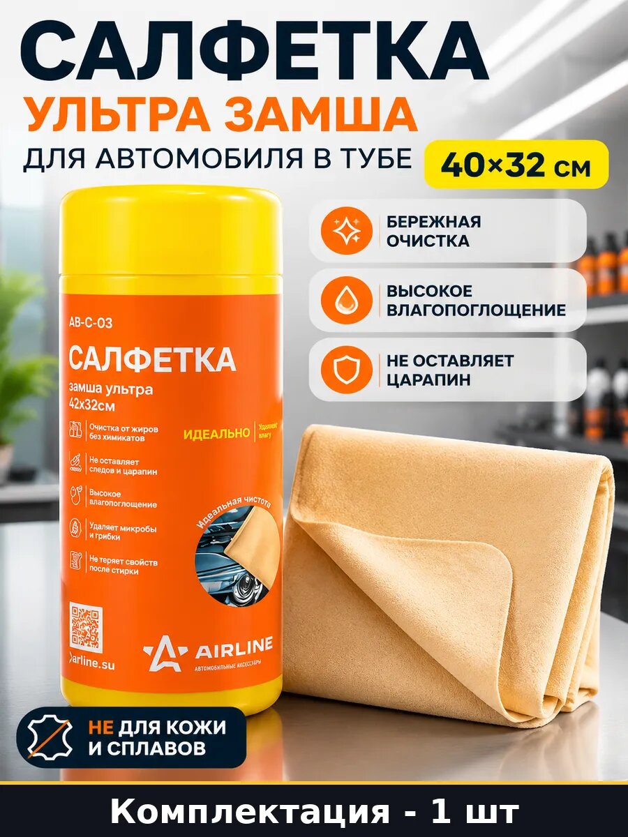 Салфетка ультра замша для автомобиля в тубе 40х32 см
