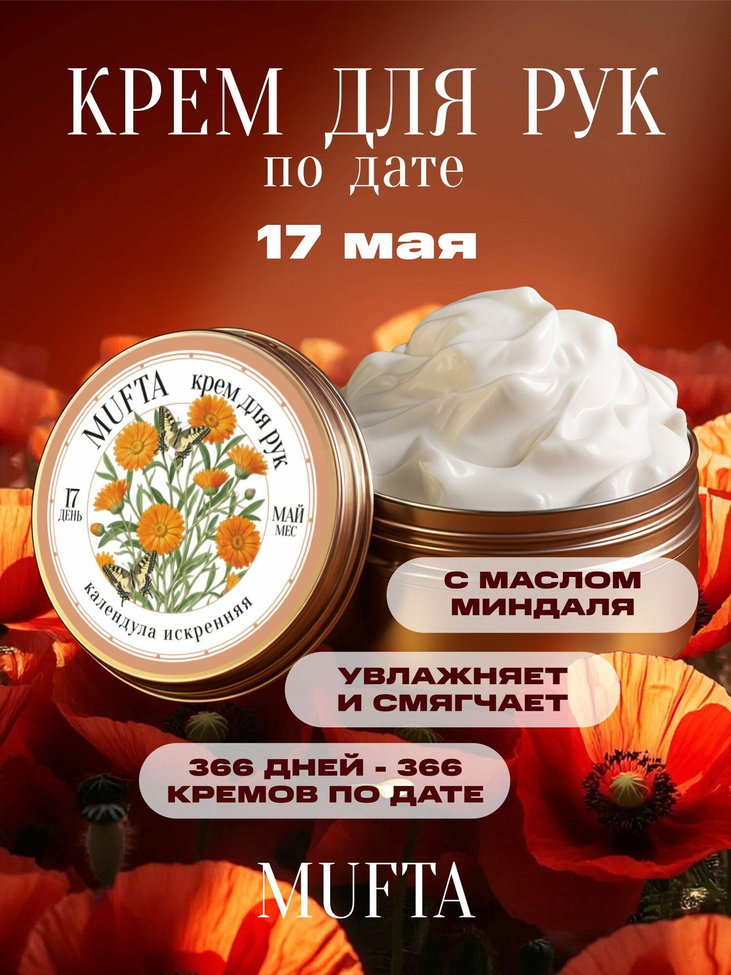 Крем по дате рождения 17 мая, крем для рук Mufta, годовщина, день свадьбы, памятная дата