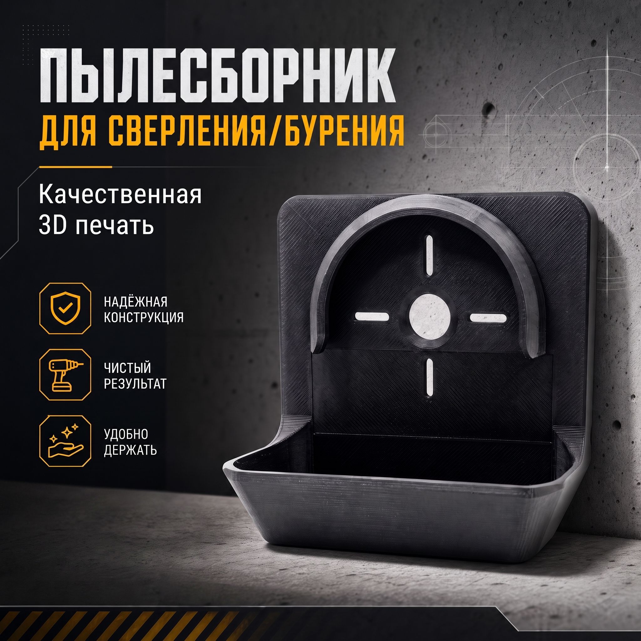 Пылесборник для сверления/бурения, пылеотвод, пылеуловитель