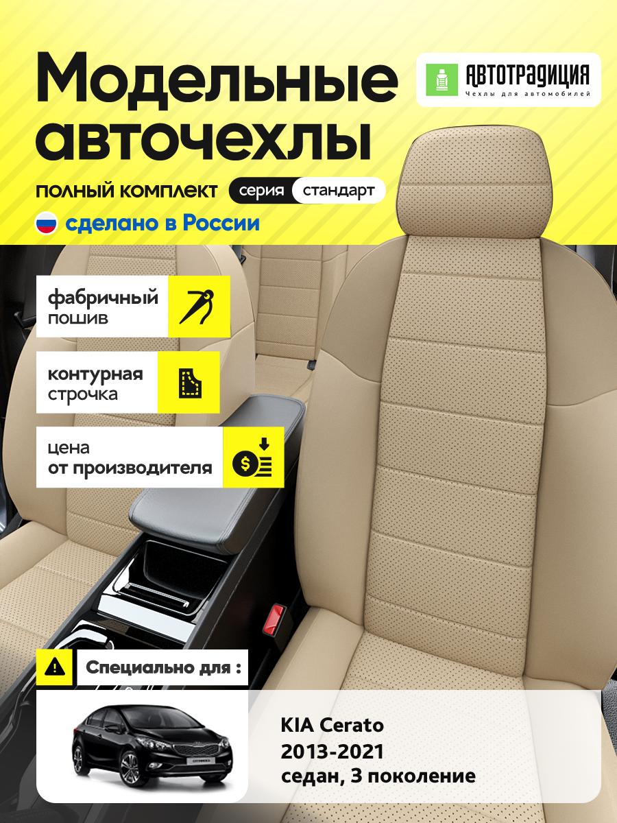 Чехлы Киа Серато (KIA Cerato) 2013-2020 3 седан Экокожа Бежевый BR5454-CV5408 АвтоТрадиция