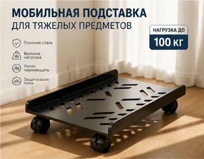 Усиленная подставка под системный блок компьютера матово-черная на колесиках 4122 см