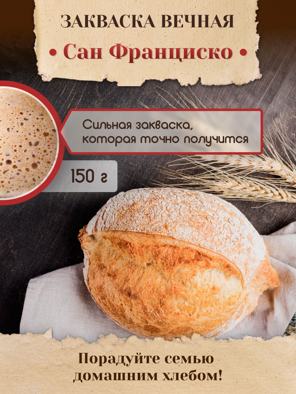 Закваска для хлеба ржано-пшеничная Сан-Франциско Poly Food, бездрожжевая вечная, 150 г
