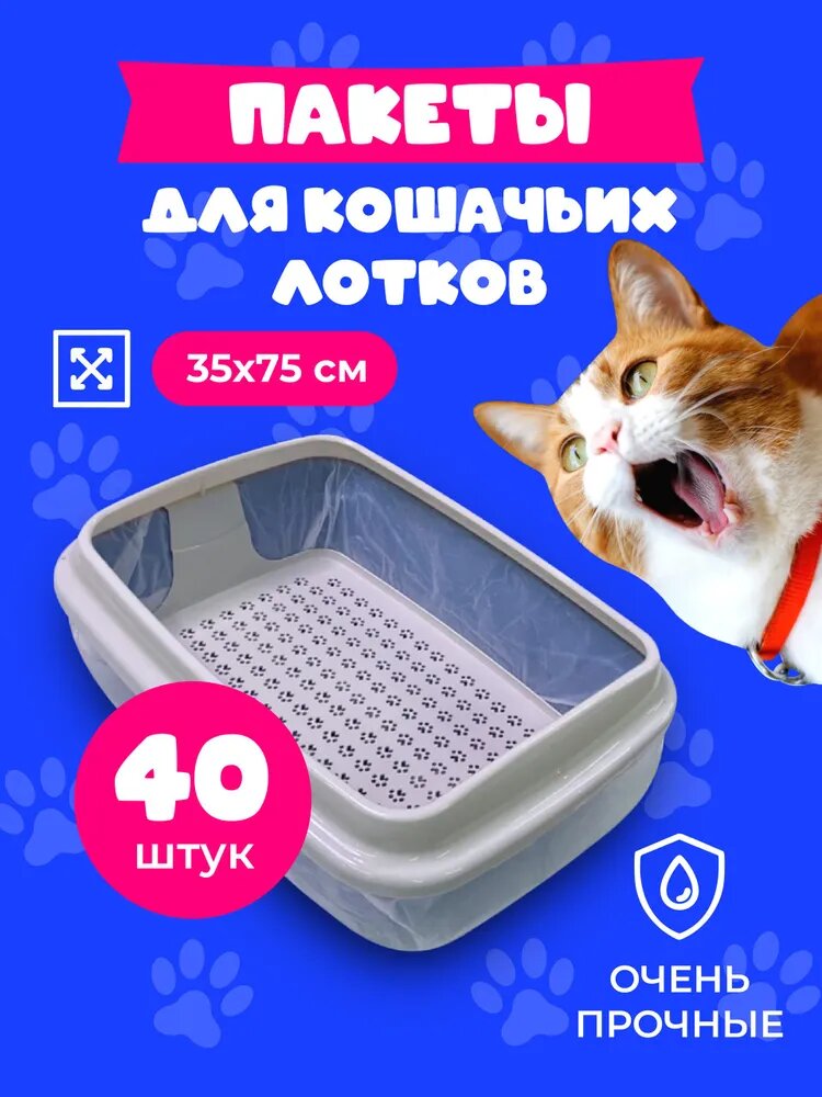 Пакеты для кошачьего лотка большие, одноразовые, для уборки за животными, 15 мкм, 75х35 см, 40 шт