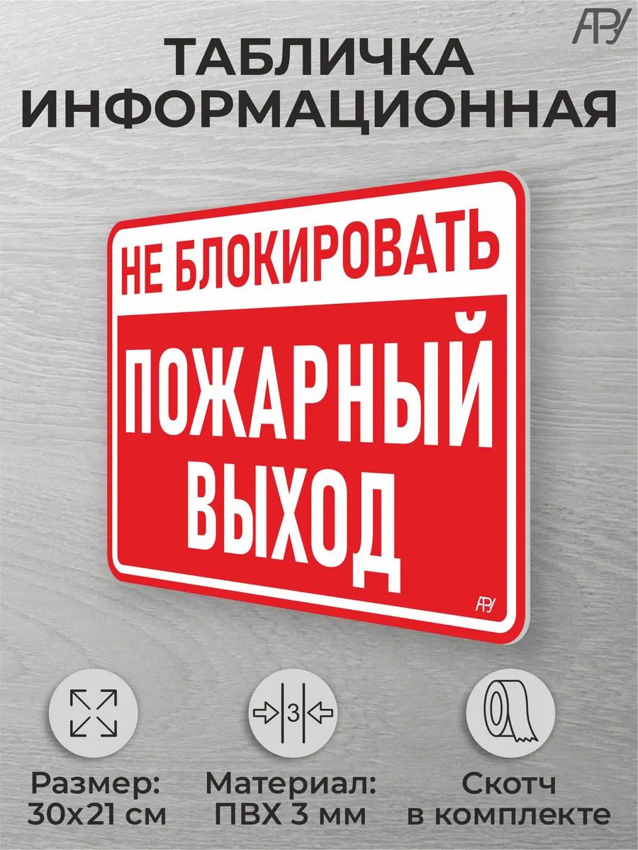 Табличка на дверь "Пожарный выход, не блокировать"